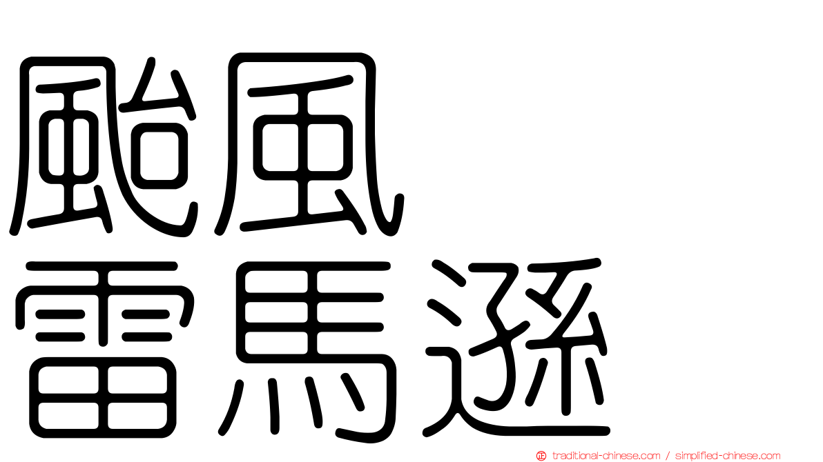 颱風　　雷馬遜